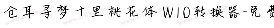 仓耳寻梦十里桃花体 W10转换器字体转换